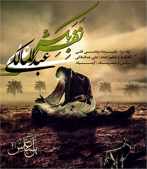 دانلود آهنگ نفس بکش علی عبدالمالکی